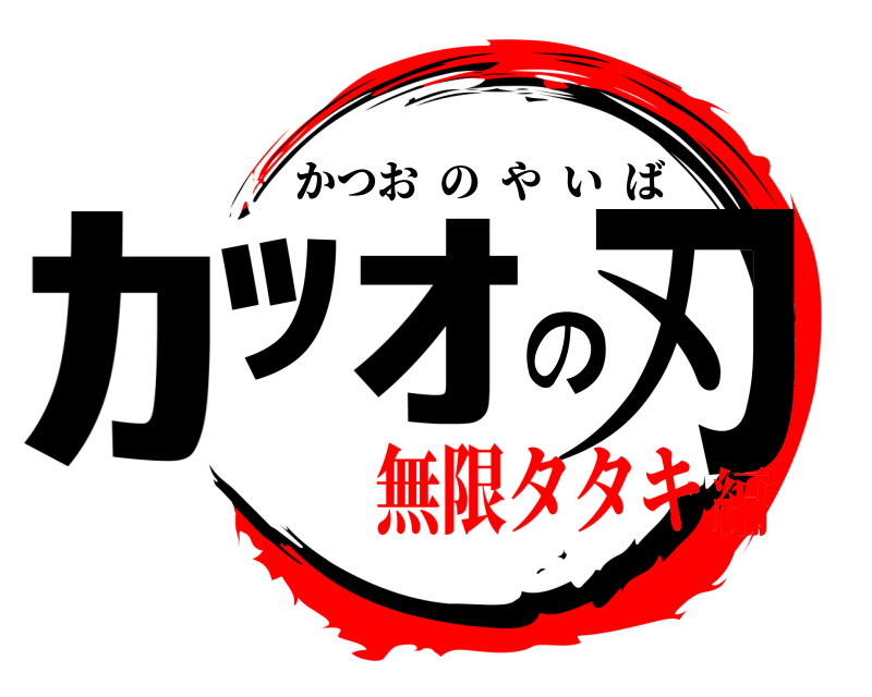  ｶﾂｵの刃 かつおのやいば 無限タタキ編