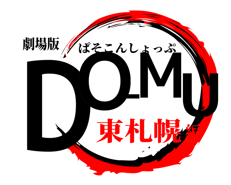 劇場版 DO-MU ぱそこんしょっぷ 東札幌編