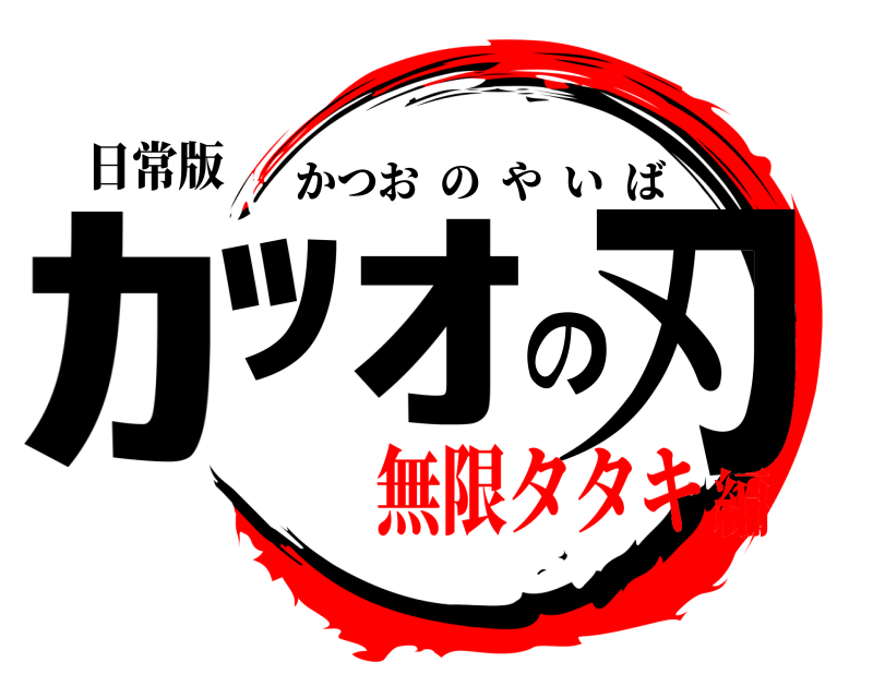 日常版 ｶﾂｵの刃 かつおのやいば 無限タタキ編