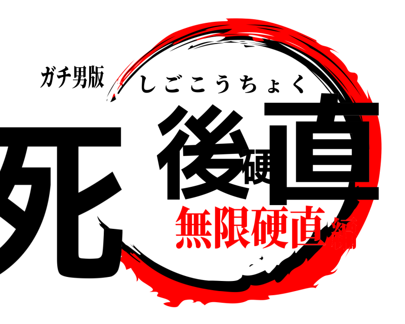 ガチ男版 死後硬直 しごこうちょく 無限硬直編