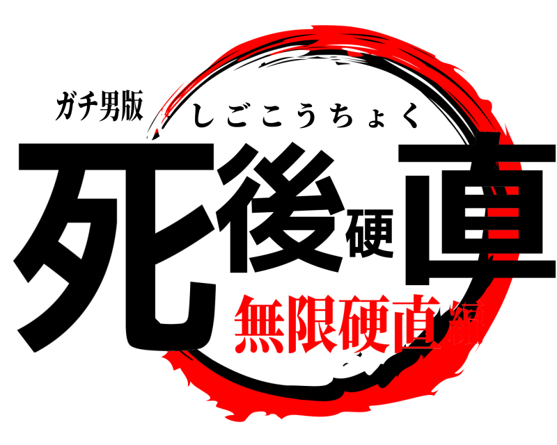 ガチ男版 死後硬直 しごこうちょく 無限硬直編