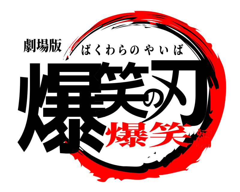 劇場版 爆笑の刃 ばくわらのやいば 爆笑編