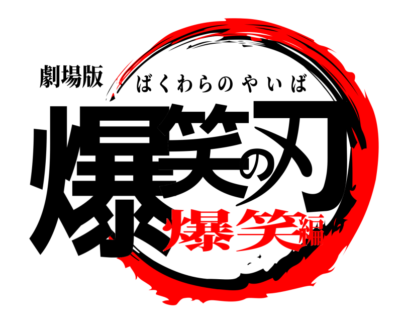 劇場版 爆笑の刃 ばくわらのやいば 爆笑編