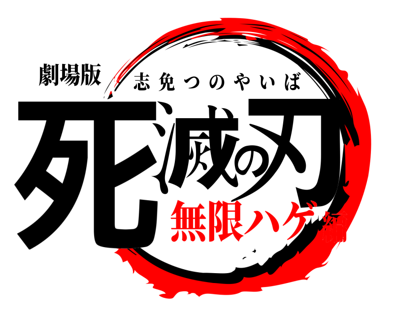 劇場版 死滅の刃 志免つのやいば 無限ハゲ編