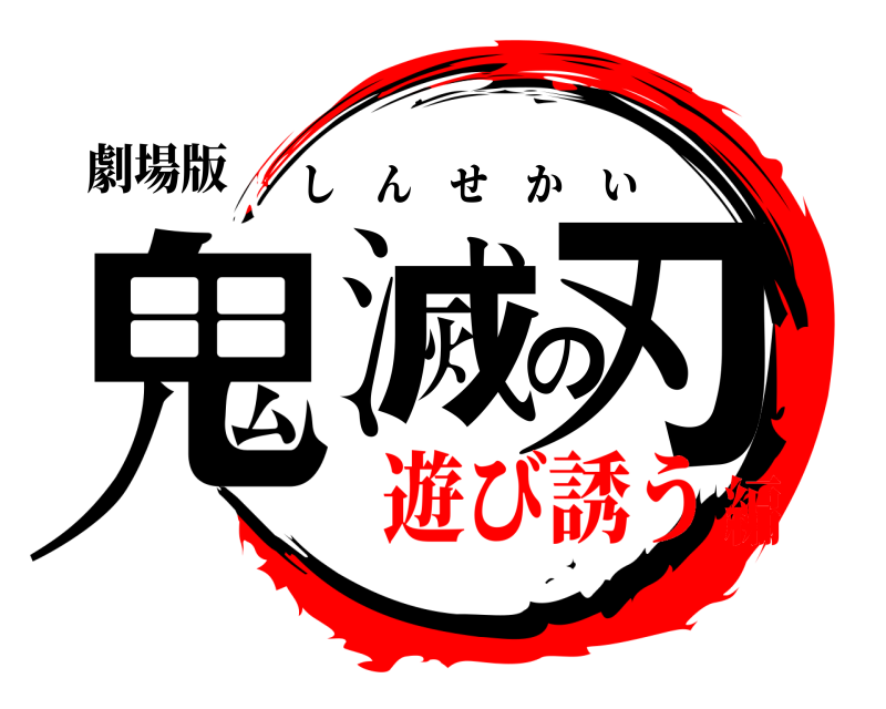 劇場版 鬼滅の刃 しんせかい 遊び誘う編