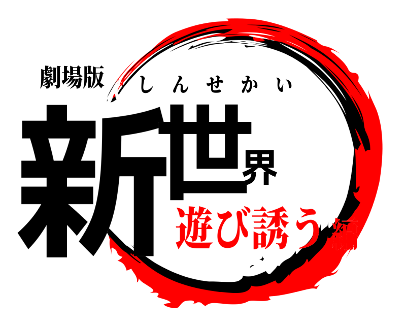 劇場版 新世界 しんせかい 遊び誘う編