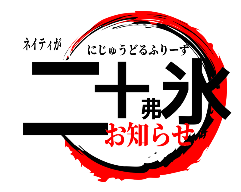 ネイティが 二十弗氷 にじゅうどるふりーず お知らせ鳥