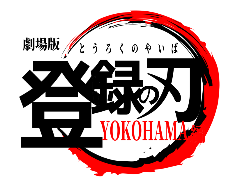 劇場版 登録の刃 とうろくのやいば YOKOHAMA編