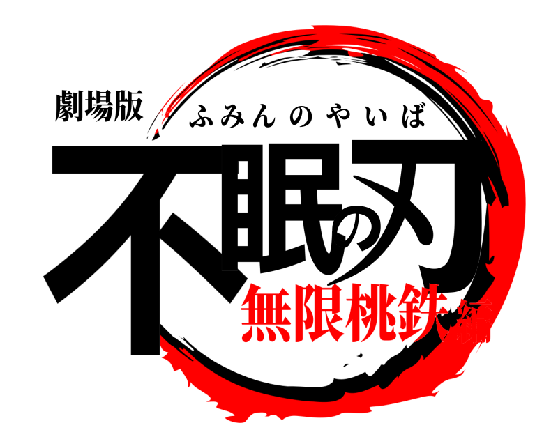 劇場版 不眠の刃 ふみんのやいば 無限桃鉄編