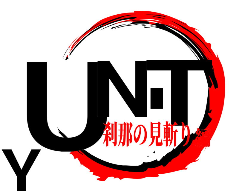  UNITY  刹那の見斬り編