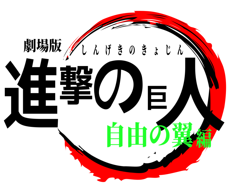 劇場版 進撃の巨人 しんげきのきょじん 自由の翼編