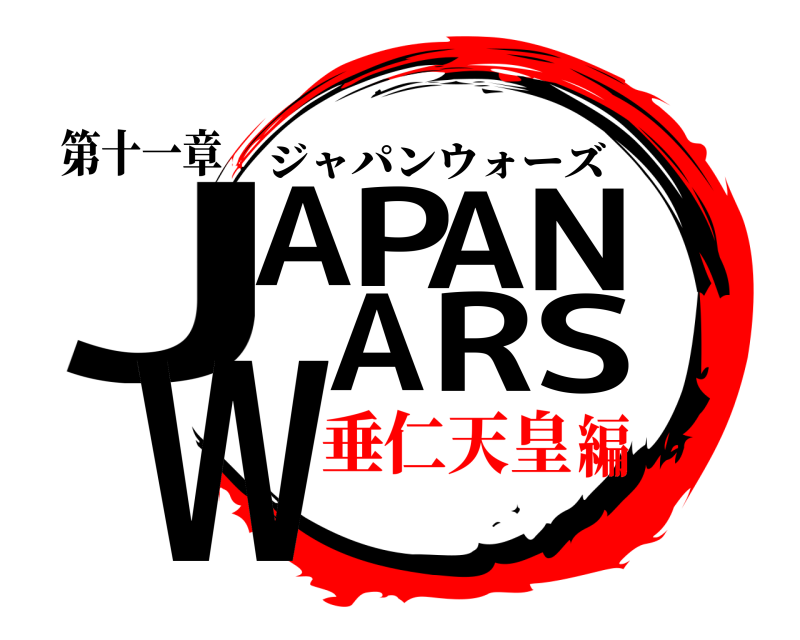第十一章 JAPANWARS ジャパンウォーズ 垂仁天皇編