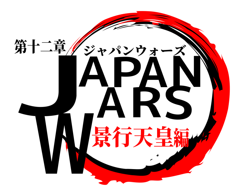 第十二章 JAPANWARS ジャパンウォーズ 景行天皇編