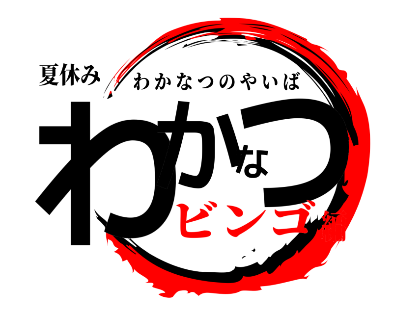 夏休み わかなつ わかなつのやいば ビンゴ編