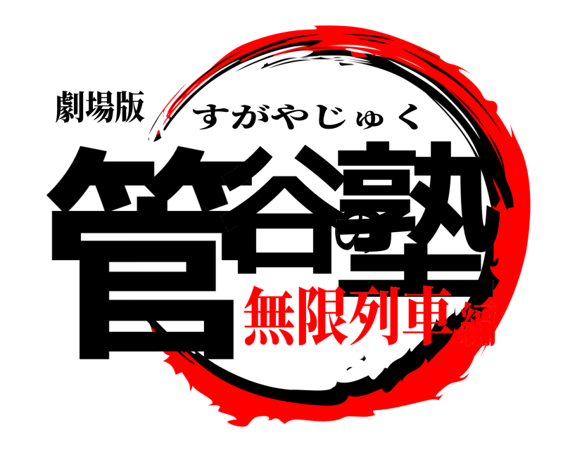 劇場版 管谷の塾 すがやじゅく 無限列車編