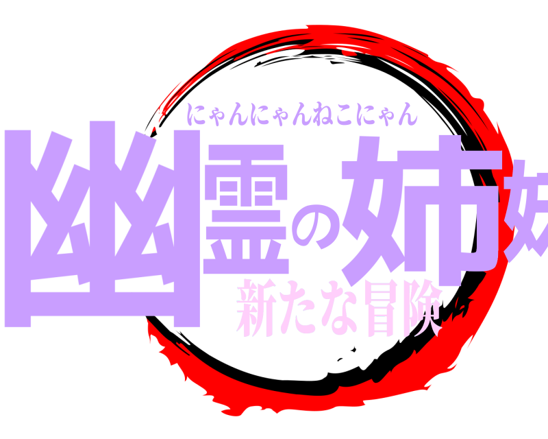 　　　　 幽霊の姉妹 にゃんにゃんねこにゃん 新たな冒険