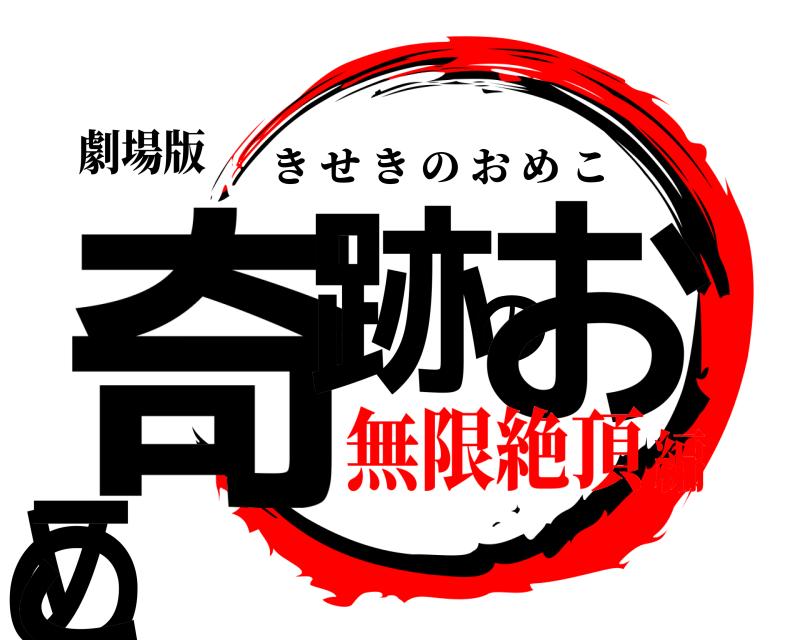 劇場版 奇跡のおめこ きせきのおめこ 無限絶頂編