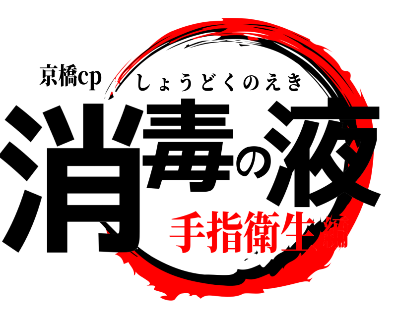 京橋cp 消毒の液 しょうどくのえき 手指衛生編