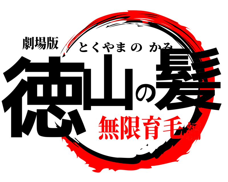 劇場版 徳山の髪 とくやまのかみ 無限育毛編