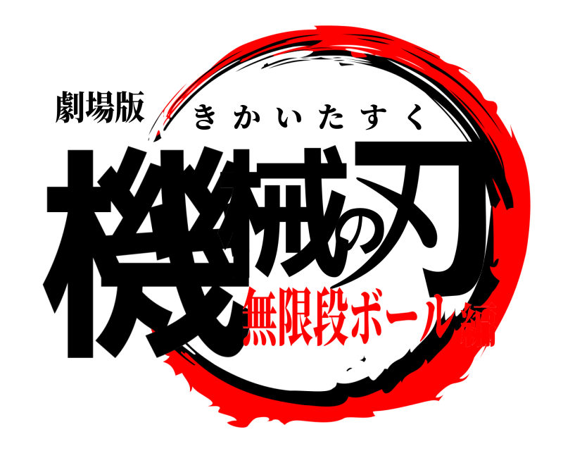 劇場版 機械の刃 きかいたすく 無限段ボール編