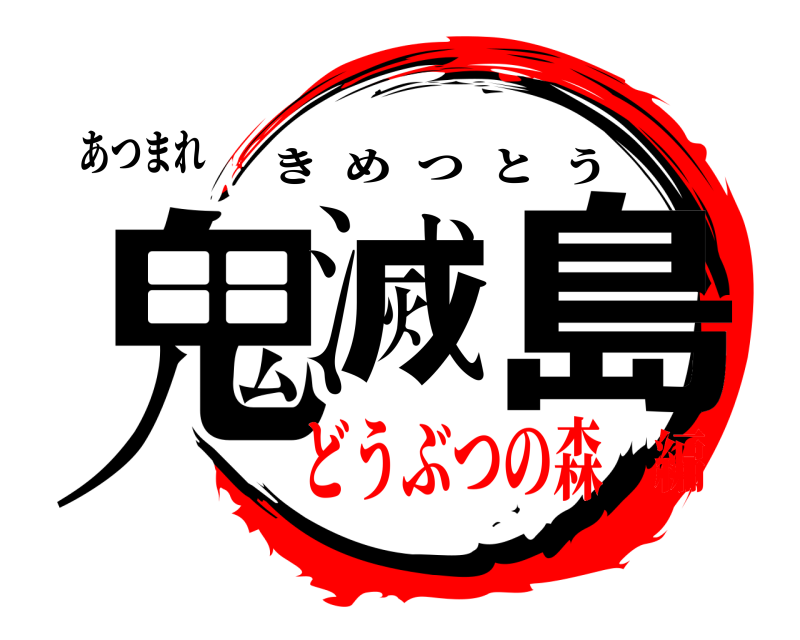 あつまれ 鬼滅の島 きめつとう どうぶつの森編