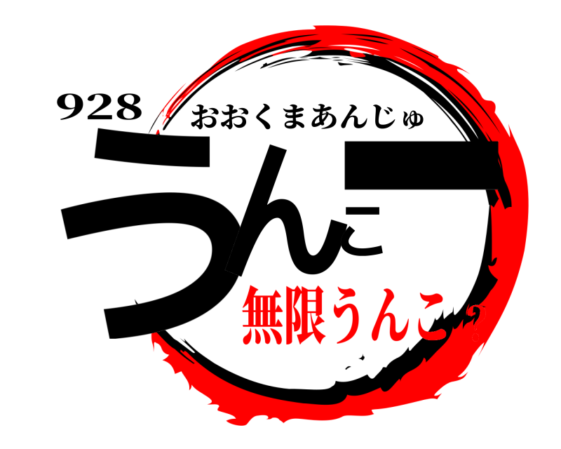 928 うんこー おおくまあんじゅ 無限うんこ？