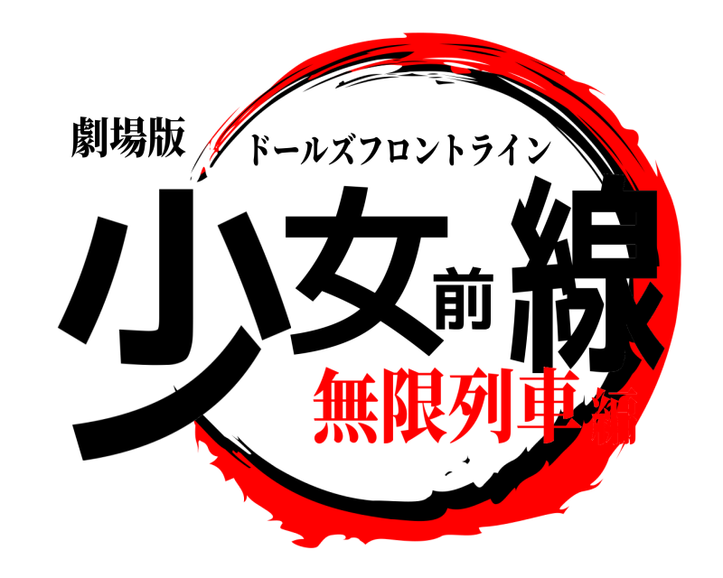 劇場版 少女前線 ドールズフロントライン 無限列車編