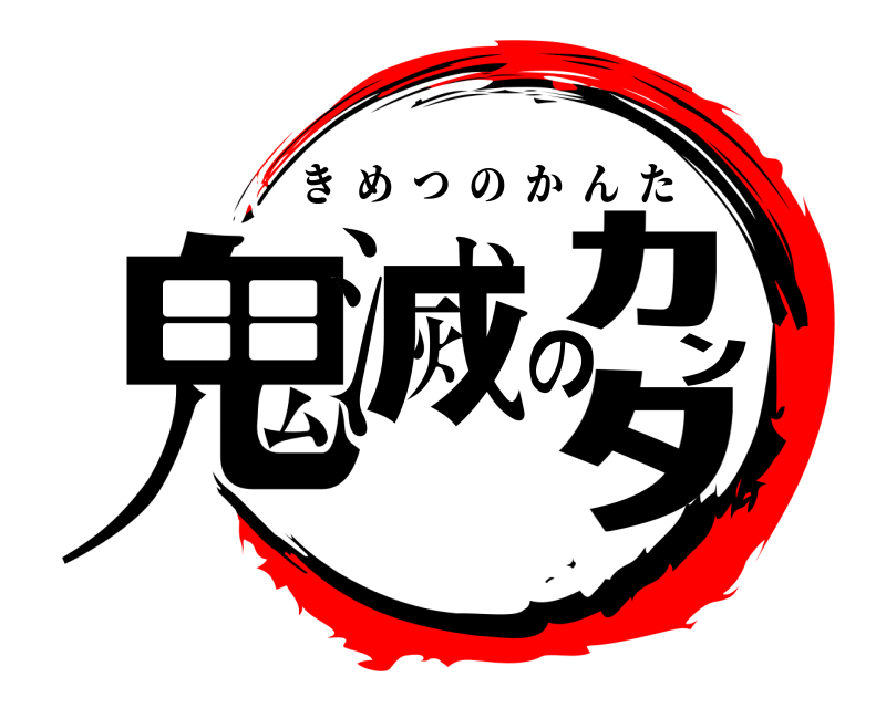  鬼滅のｶﾝﾀ きめつのかんた 
