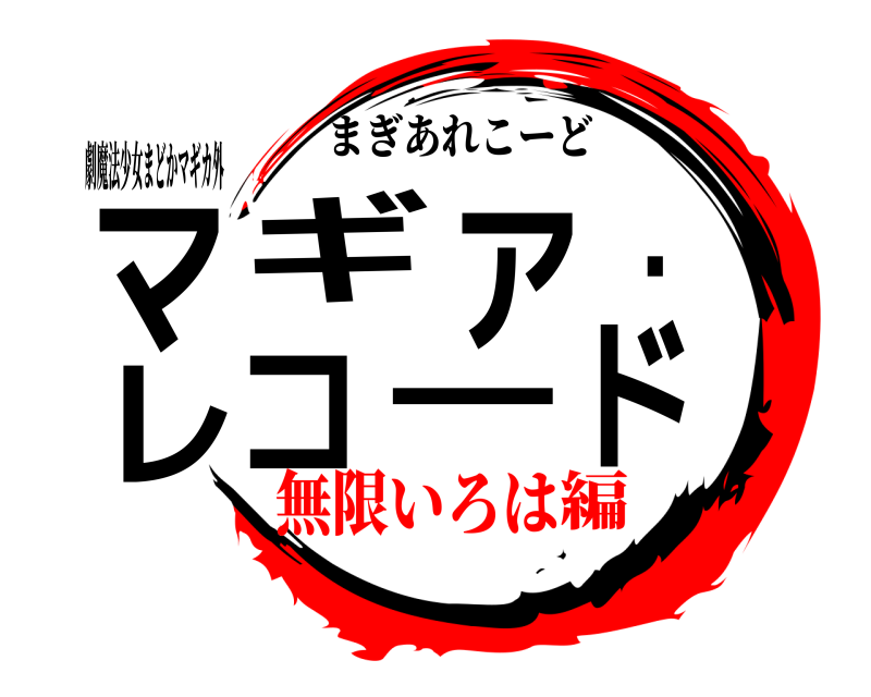 劇魔法少女まどかマギカ外 マギア・レコード まぎあれこーど 無限いろは編