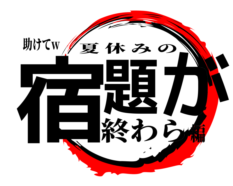 助けてw 宿題 が 夏休みの 終わら編