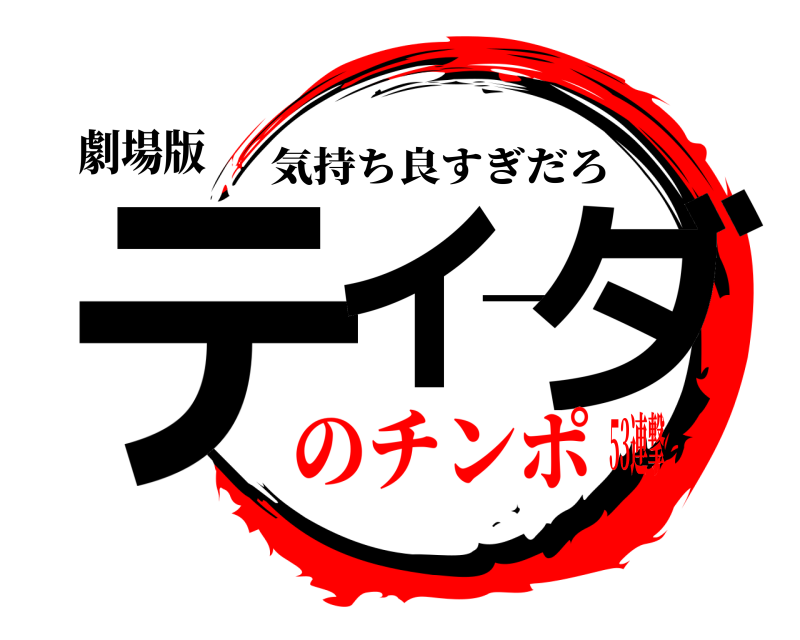 劇場版 ティーダ 気持ち良すぎだろ のチンポ53連撃