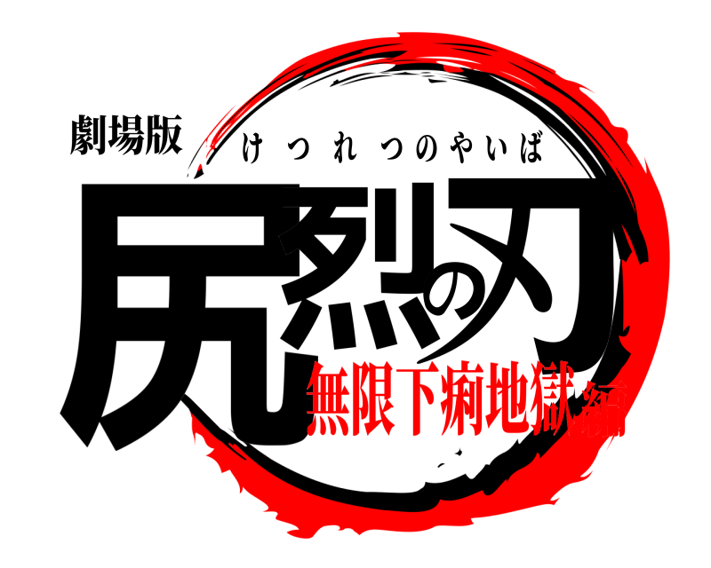 劇場版 尻烈の刃 けつれつのやいば 無限下痢地獄編
