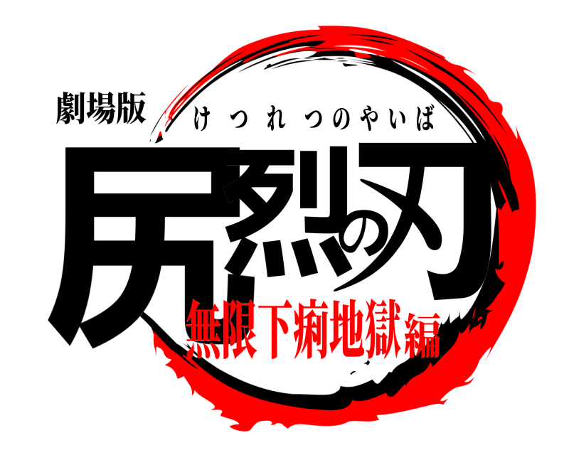 劇場版 尻烈の刃 けつれつのやいば 無限下痢地獄編