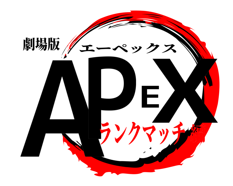 劇場版 APEX エーペックス ランクマッチ編