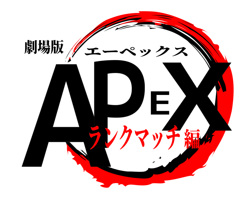 劇場版 APEX エーペックス ランクマッチ編