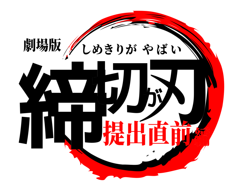 劇場版 締切が刃 しめきりがやばい 提出直前編