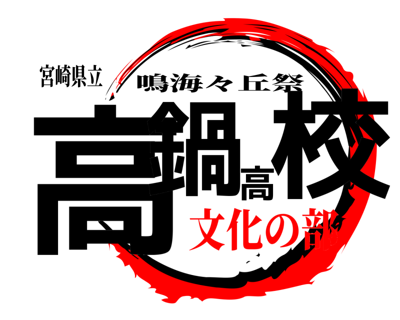宮崎県立 高鍋高校 鳴海々丘祭 文化の部