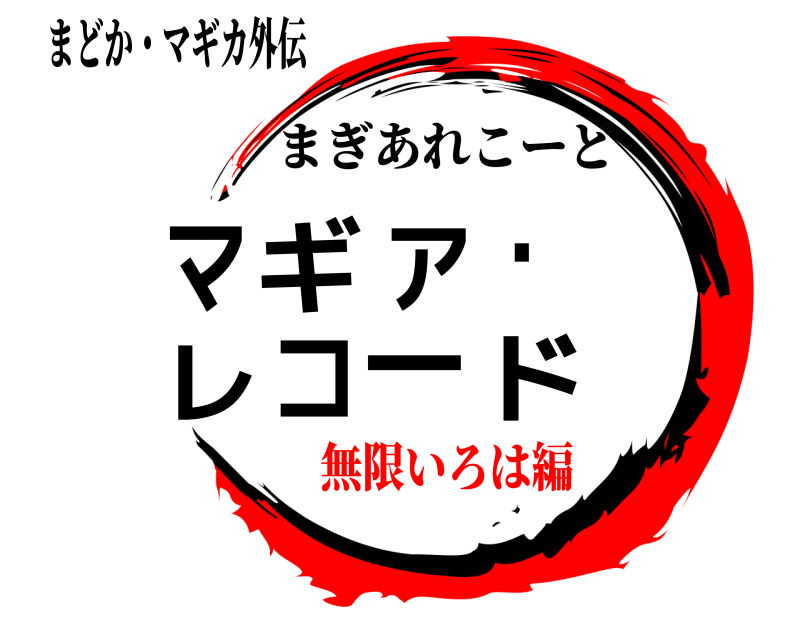 まどか・マギカ外伝 マギア・レコード まぎあれこーど 無限いろは編編
