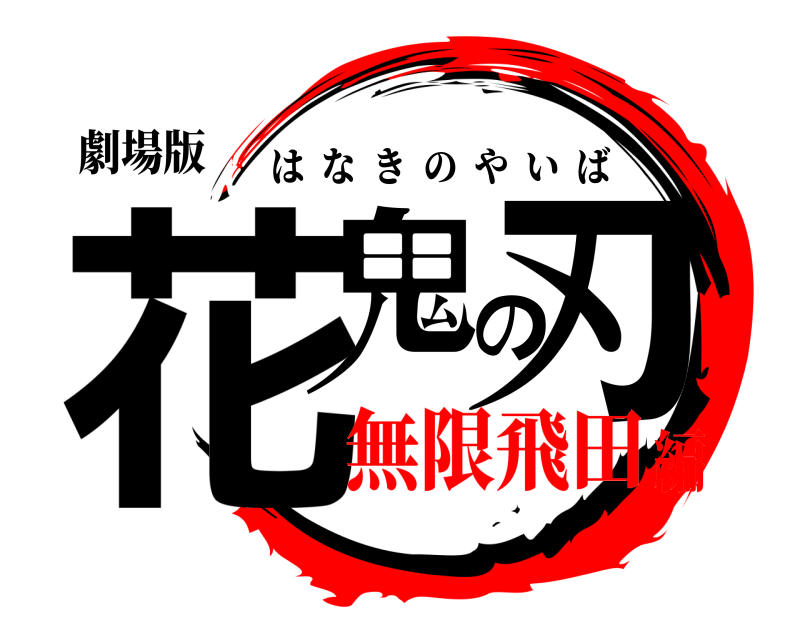 劇場版 花鬼の刃 はなきのやいば 無限飛田編