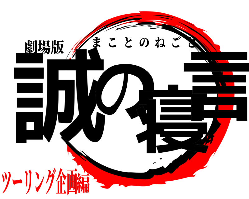 劇場版 誠の寝言 まことのねごと ツーリング企画編