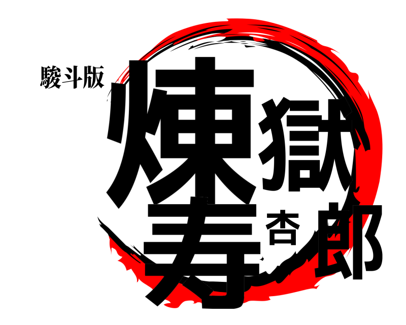 駿斗版 煉獄杏寿郎  