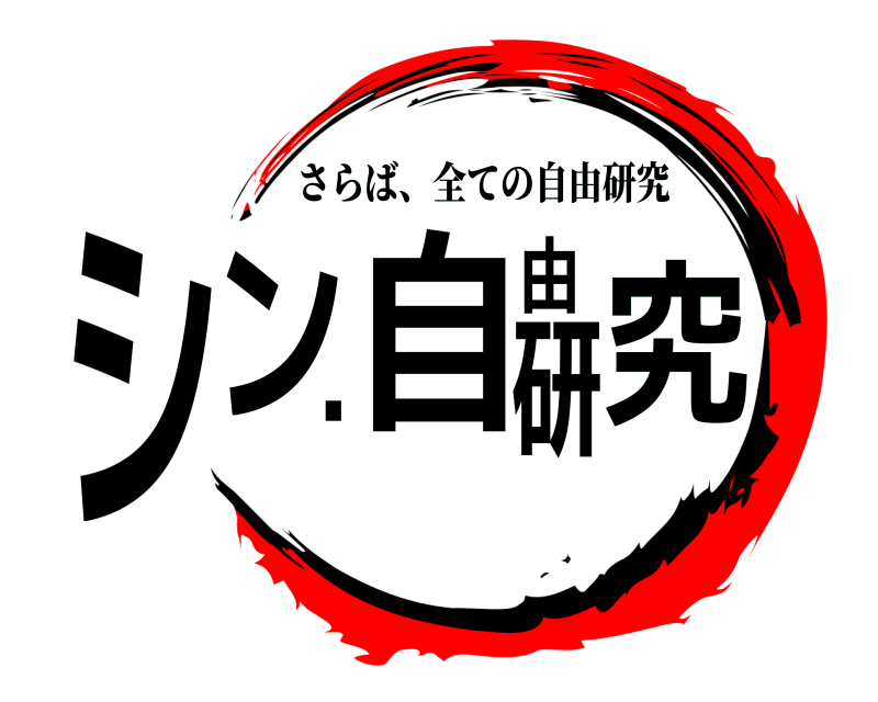  シン・自由研究 さらば、全ての自由研究 