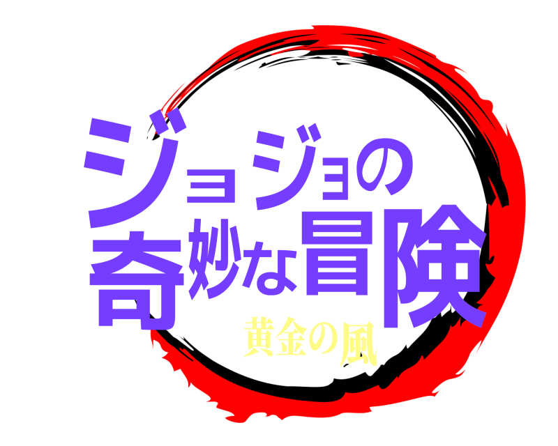  ジ険ョジョの奇妙な冒  黄金の風