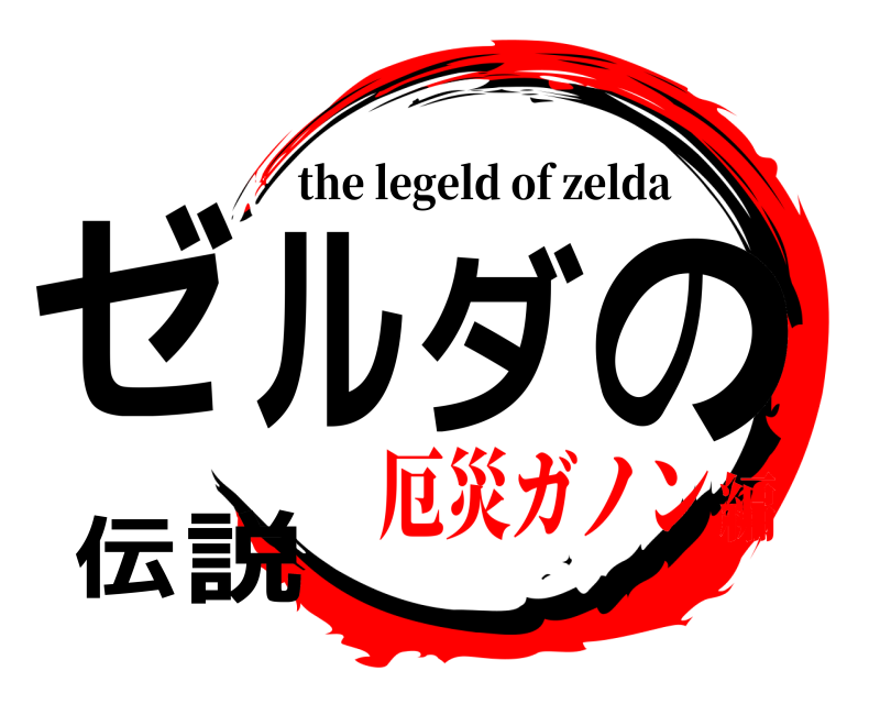  ゼルダの伝説 the legeld of zelda 厄災ガノン編
