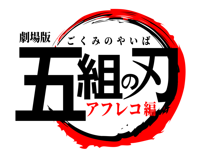 劇場版 五組の刃 ごくみのやいば アフレコ編
