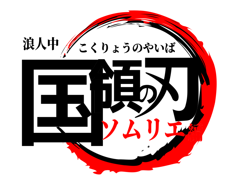 浪人中 国領の刃 こくりょうのやいば ソムリエ編