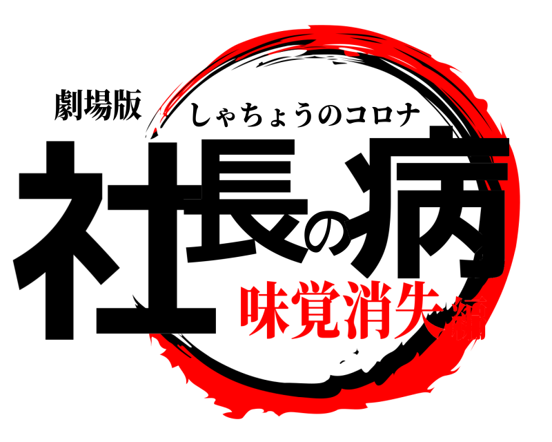 劇場版 社長の病 しゃちょうのコロナ 味覚消失編