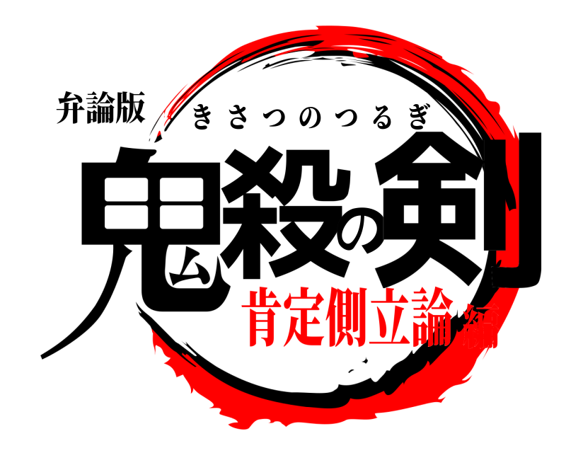 弁論版 鬼殺の剣 きさつのつるぎ 肯定側立論編