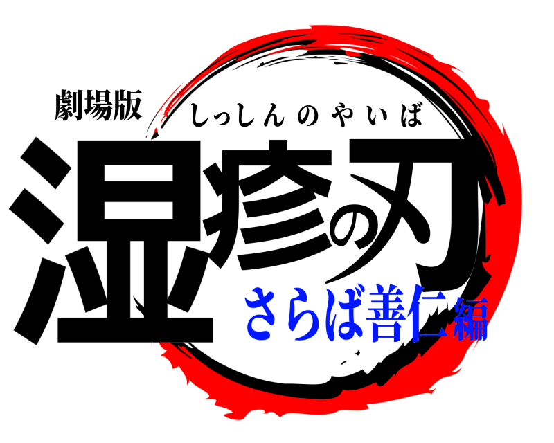 劇場版 湿疹の刃 しっしんのやいば さらば善仁編