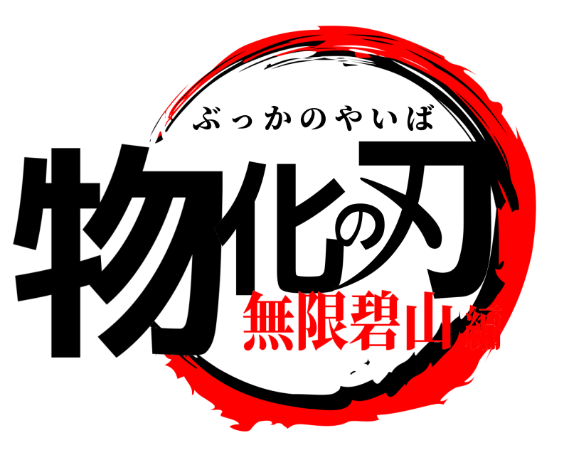  物化の刃 ぶっかのやいば 無限碧山編